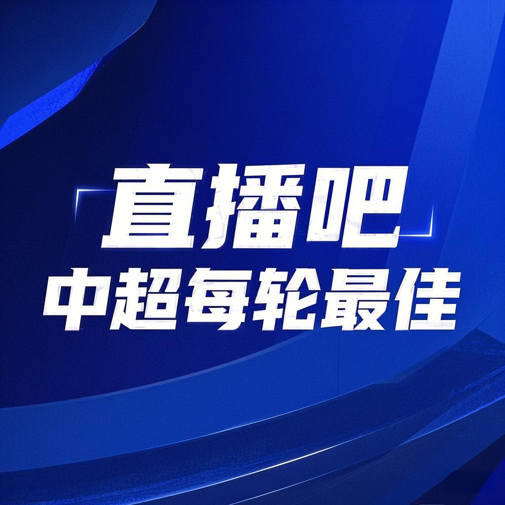 你的投票，定義英雄！【直播吧】中超第3輪最佳球員評選開啟