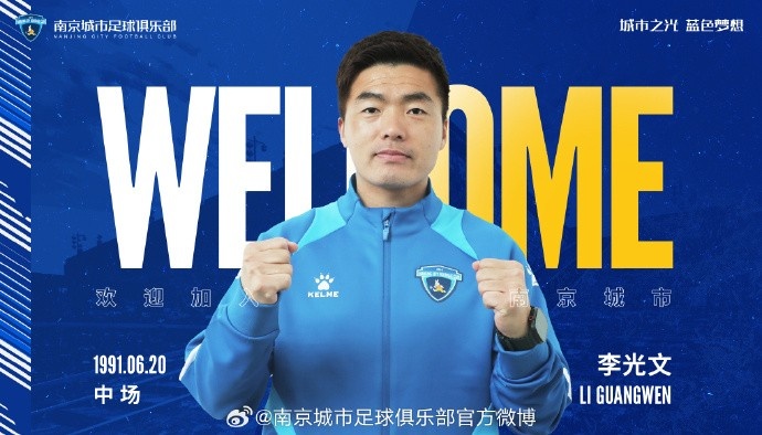 球員李光文、杜君鵬、傅韻程加盟南京城市足球俱樂部