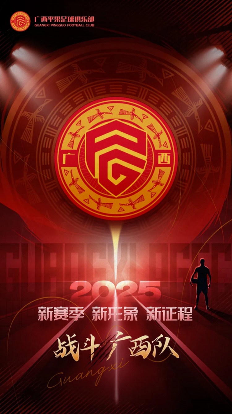 有獎(jiǎng)?wù)骷鼜V西平果足球俱樂部2025賽季球迷助威口號征集！