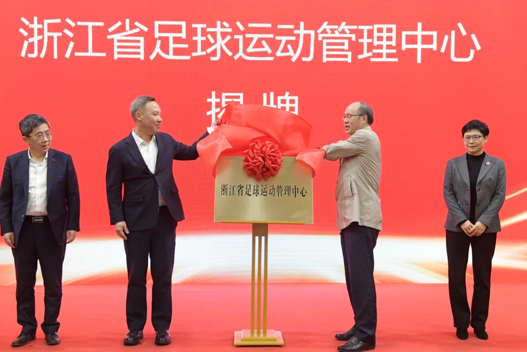 浙江省足球運動管理中心正式成立，全力推動浙江足球高質(zhì)量發(fā)展