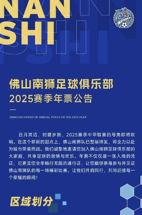 佛山南獅2025賽季年票公告：分三個(gè)檔次，540元-1080元