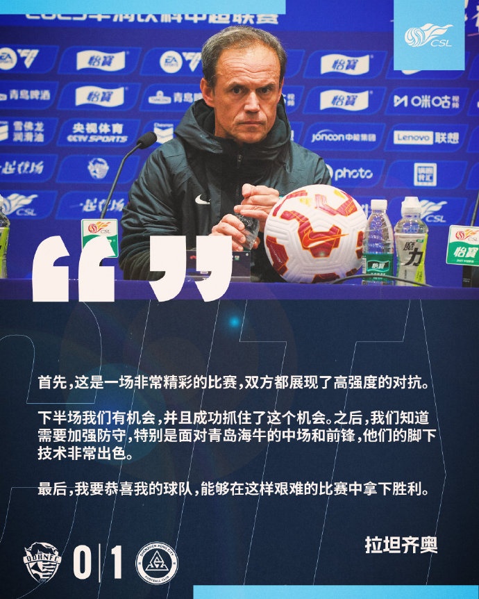 拉坦齊奧：精彩的比賽，恭喜球隊能夠在這樣艱難的比賽中拿下勝利