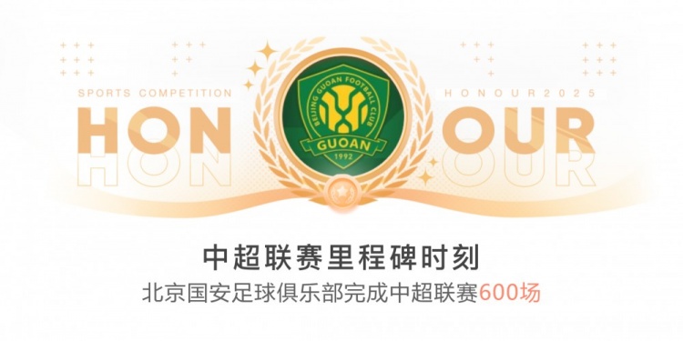 里程碑！國(guó)安完成隊(duì)史第600場(chǎng)中超聯(lián)賽