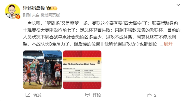 詹?。簤?mèng)劇場(chǎng)又是噩夢(mèng)一場(chǎng)，曼聯(lián)要四大皆空歐聯(lián)也兇多吉少