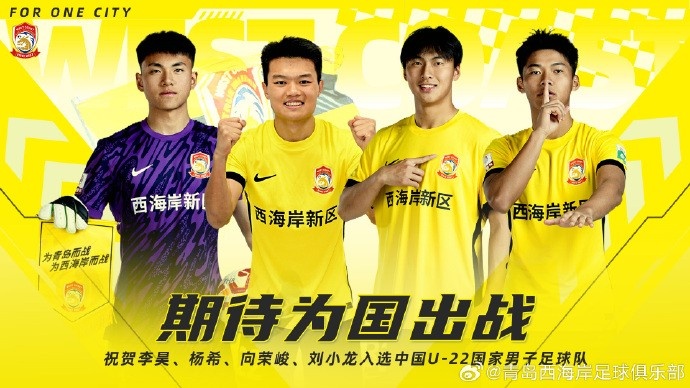 李昊、楊希、向榮峻和劉小龍入選U22國足，青島西海岸發(fā)文祝賀