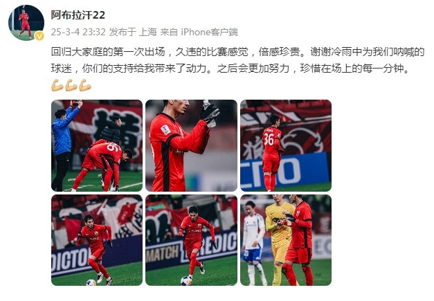 阿布拉汗：回歸大家庭的第一次出場，久違的比賽感覺，倍感珍貴