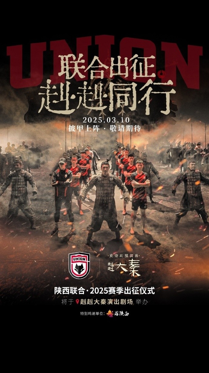 聯(lián)合出征！陜西聯(lián)合將在3月10日舉辦新賽季出征儀式