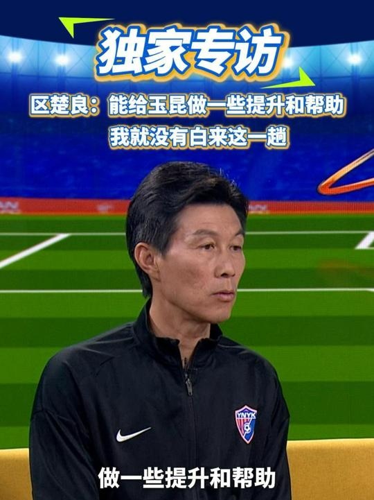 區(qū)楚良：能給玉昆做一些提升和幫助，我就沒有白來(lái)這一趟