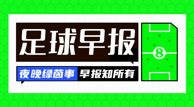 早報：紅軍問鼎，觸手可及？
