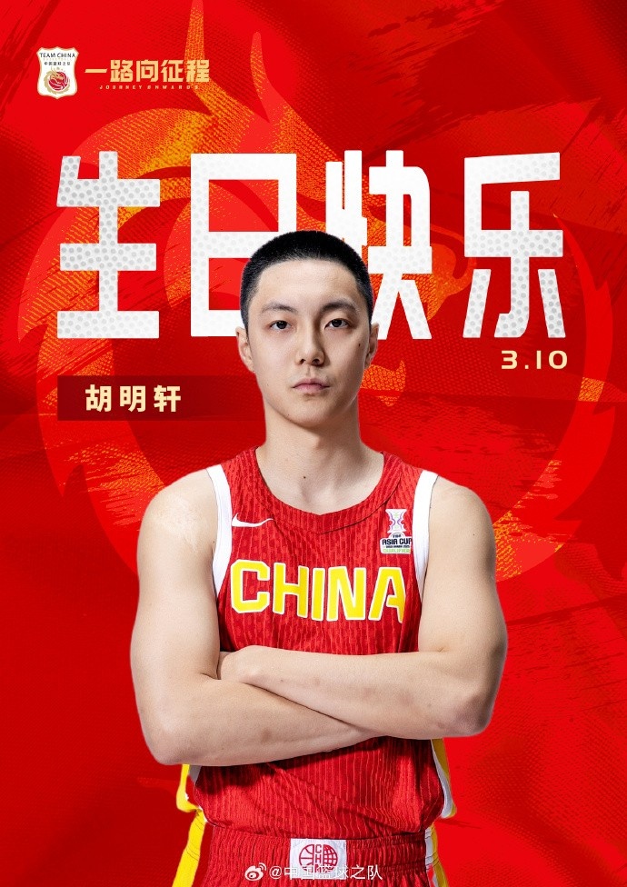真摯的祝福！中國籃球之隊(duì)官博祝胡明軒&唐毓生日快樂