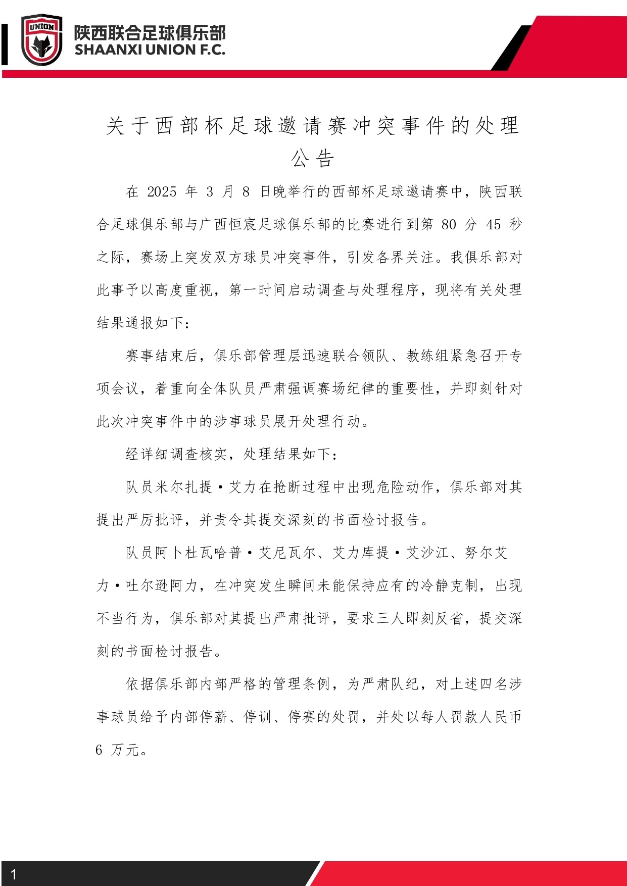 西部杯沖突后續(xù)！陜西聯(lián)合官方：四名涉事球員三停，并罰款6萬元