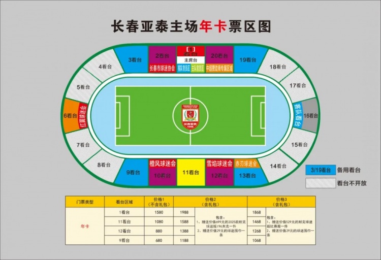 親民！亞泰新賽季票務(wù)方案：年卡最低680元，單場球票最低58元