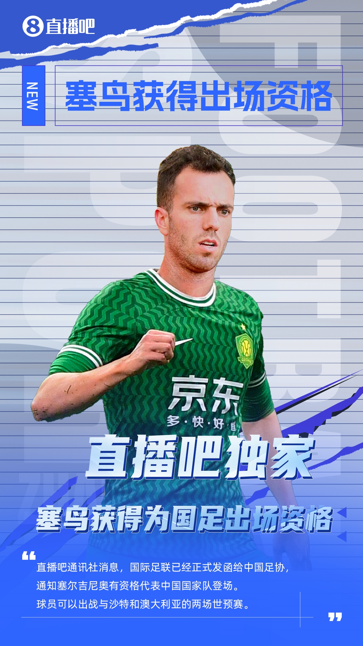 直播吧獨(dú)家：塞鳥出場(chǎng)資格獲FIFA批準(zhǔn)！可出戰(zhàn)對(duì)陣沙特、澳大利亞