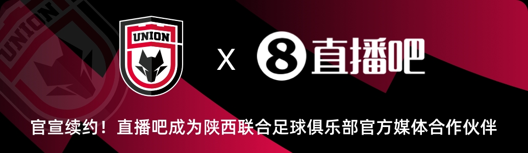 官宣！直播吧與陜西聯(lián)合俱樂(lè)部達(dá)成續(xù)約??延續(xù)媒體合作伙伴關(guān)系