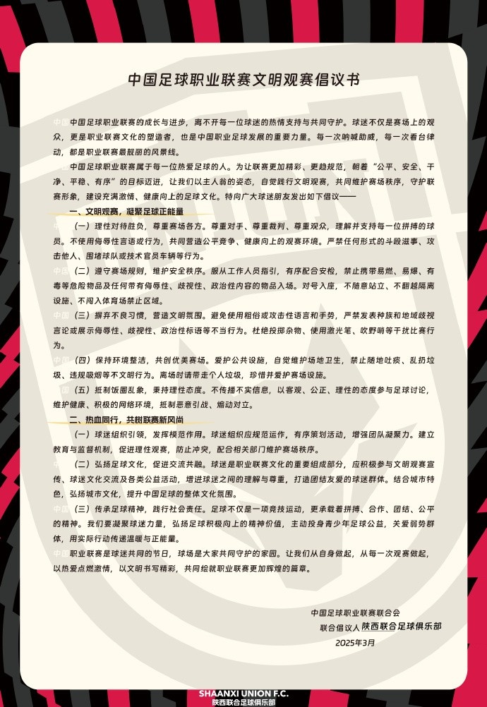 讓我們從自身做起，從每一次觀賽做起，共同打造我的文明賽場