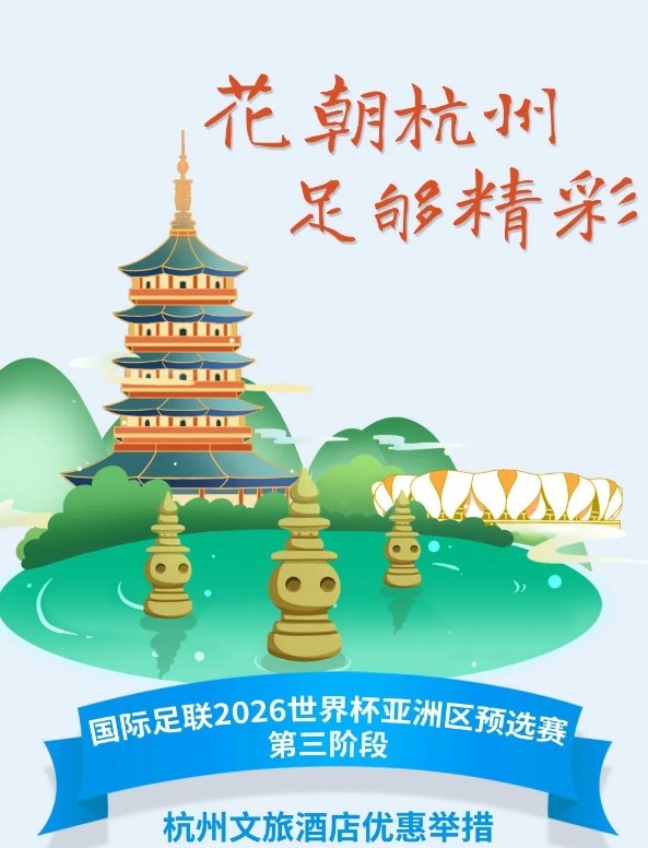 杭州文旅：憑世預(yù)賽門(mén)票，可在杭州享受97家酒店及181個(gè)產(chǎn)品優(yōu)惠