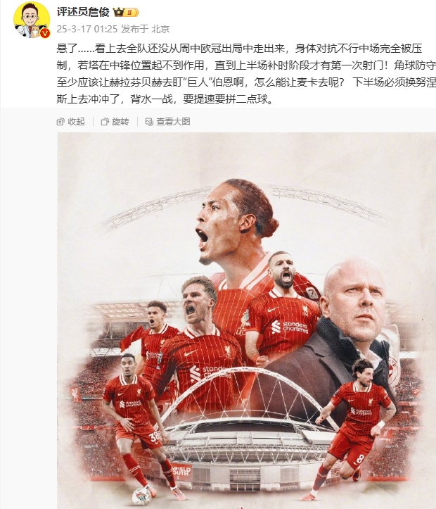 利物浦狀態(tài)低迷，詹俊半場發(fā)文：懸了...還沒從歐冠出局中走出來
