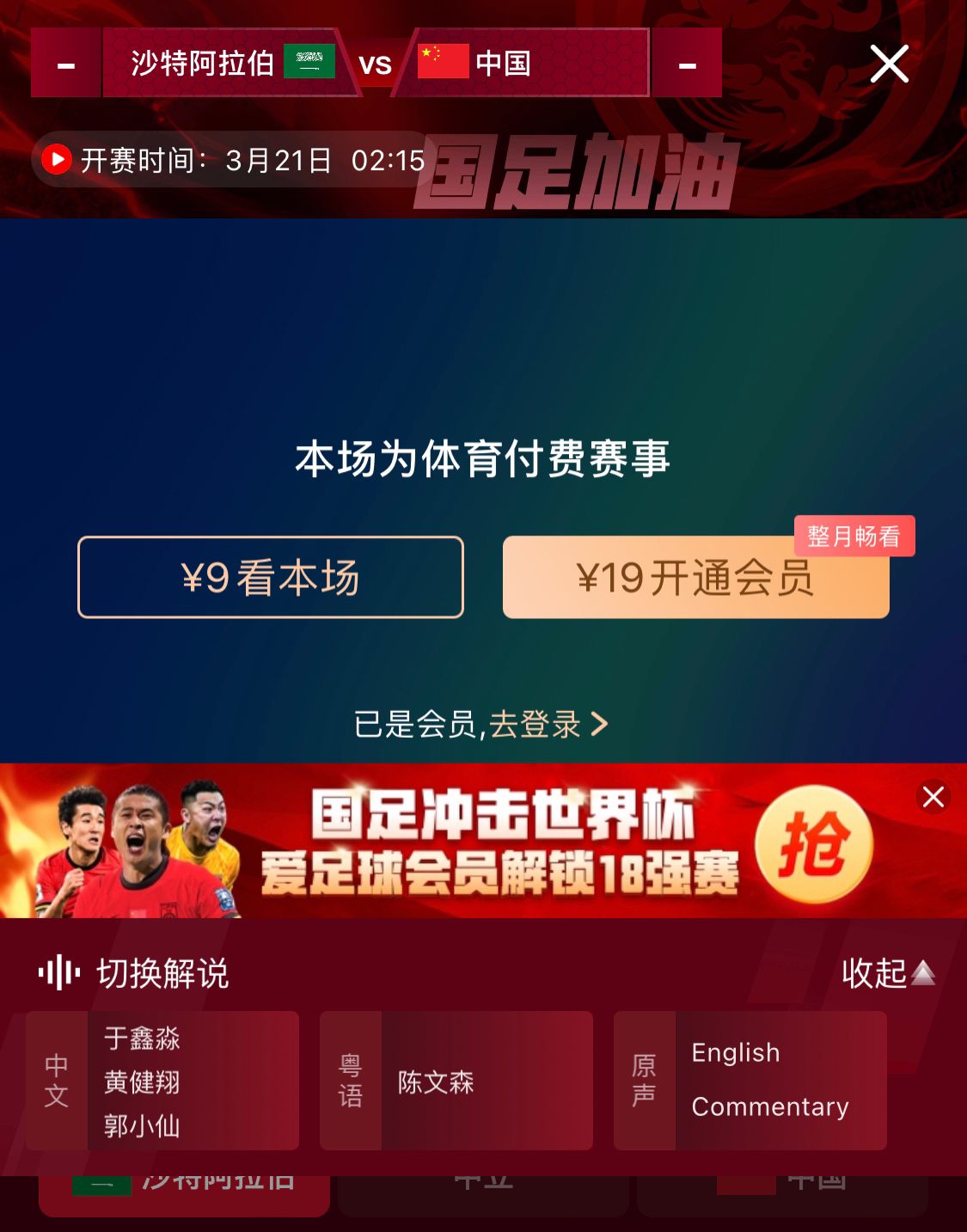 轉(zhuǎn)播平臺顯示，國足客戰(zhàn)沙特9元付費直播，日韓等場次同樣付費