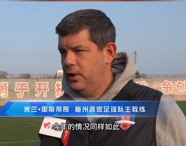 梅州客家主帥：今年我們同樣很困難，球迷支持給予我們更多信心