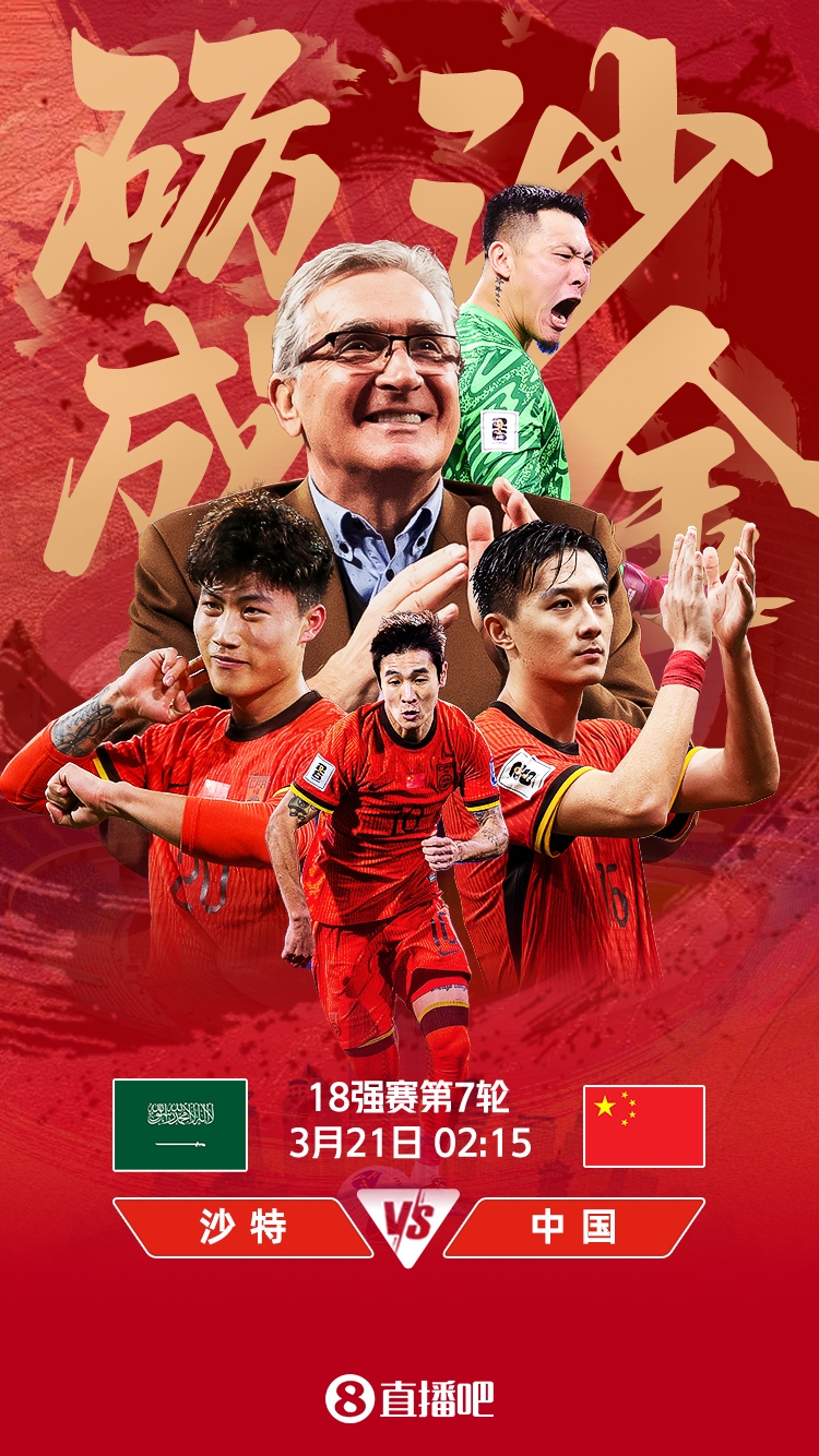 世預(yù)賽-國(guó)足vs沙特首發(fā)：張玉寧、韋世豪、王上源出戰(zhàn)，塞鳥替補(bǔ)