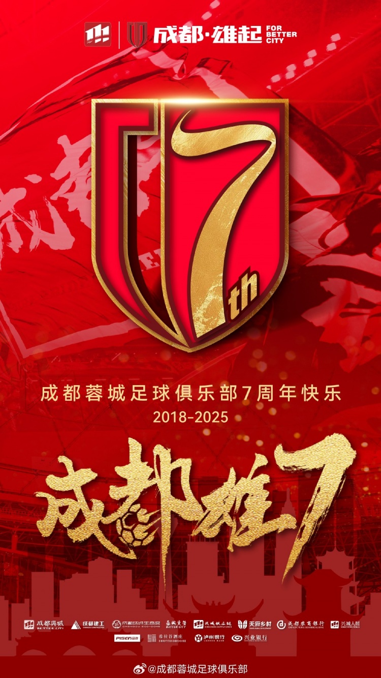 成都蓉城七周年！7年，征途漫漫；未來，請(qǐng)繼續(xù)與我們攜手前行