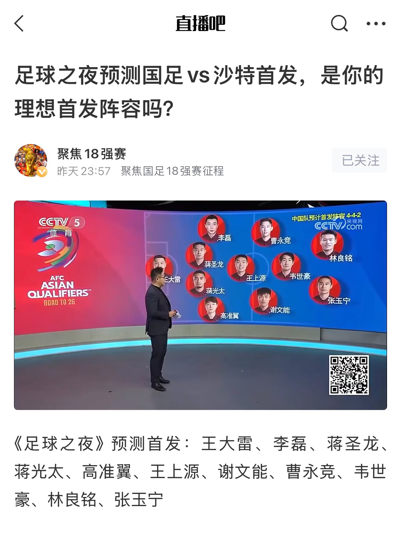 《足球之夜》的厚重！足夜預(yù)測國足首發(fā)全對，甚至場上位置都全中