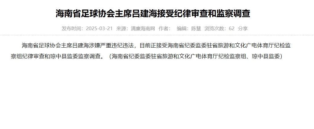涉嫌嚴重違紀違法，海南省足協(xié)主席呂建海正在接受調(diào)查
