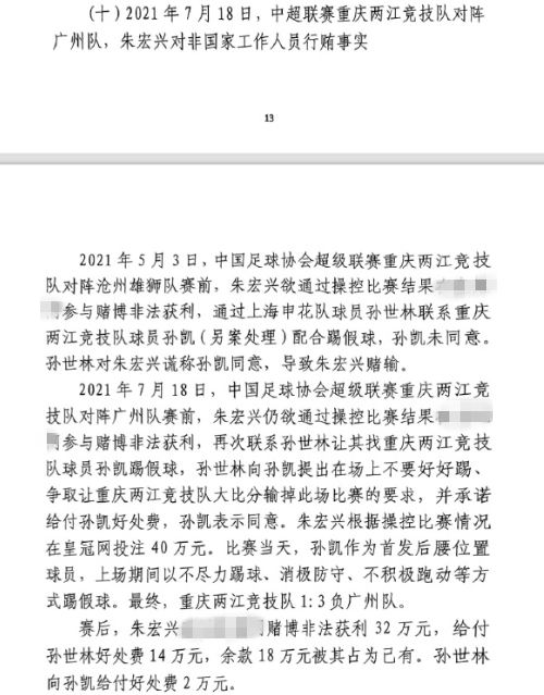 網(wǎng)傳判決書(shū)：孫世林兩次找孫凱踢假球，第二次承諾好處費(fèi)孫凱同意