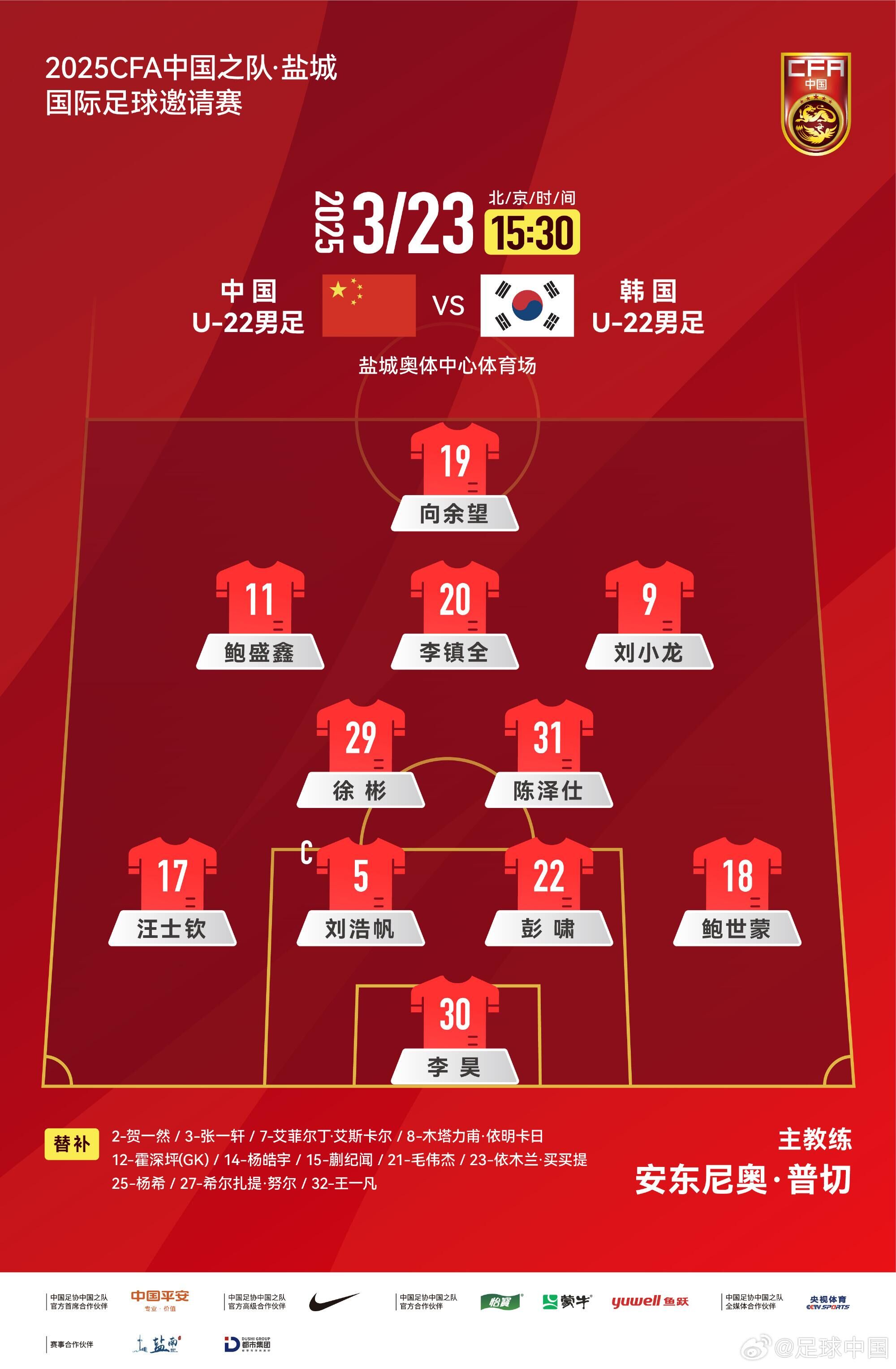 U22國(guó)足vs韓國(guó)首發(fā)：汪士欽、徐彬首發(fā)，依木蘭、蒯紀(jì)聞替補(bǔ)