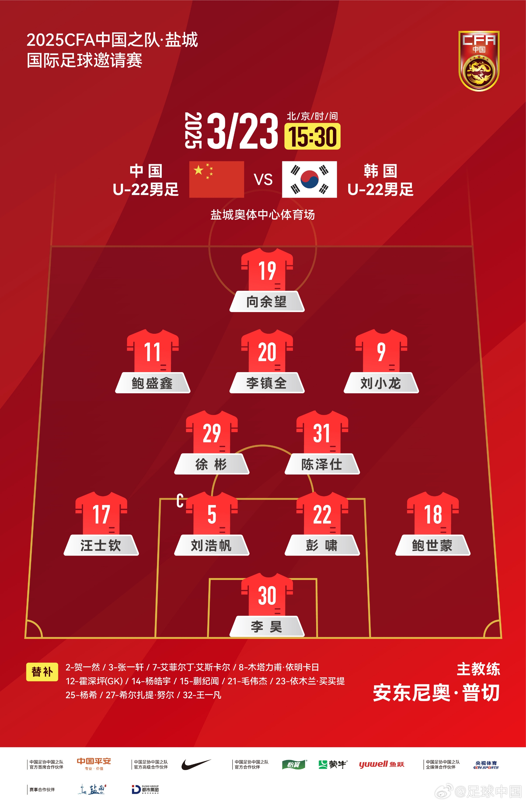 鹽城四國(guó)賽，中國(guó)U-22男足對(duì)陣韓國(guó)U-22男足，中國(guó)隊(duì)首發(fā)陣容