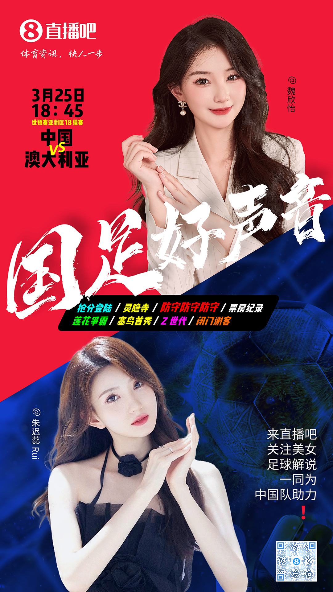 18:45等你！美女解說魏欣怡&朱遲蕊陪你看國足vs澳大利亞，送獎(jiǎng)品