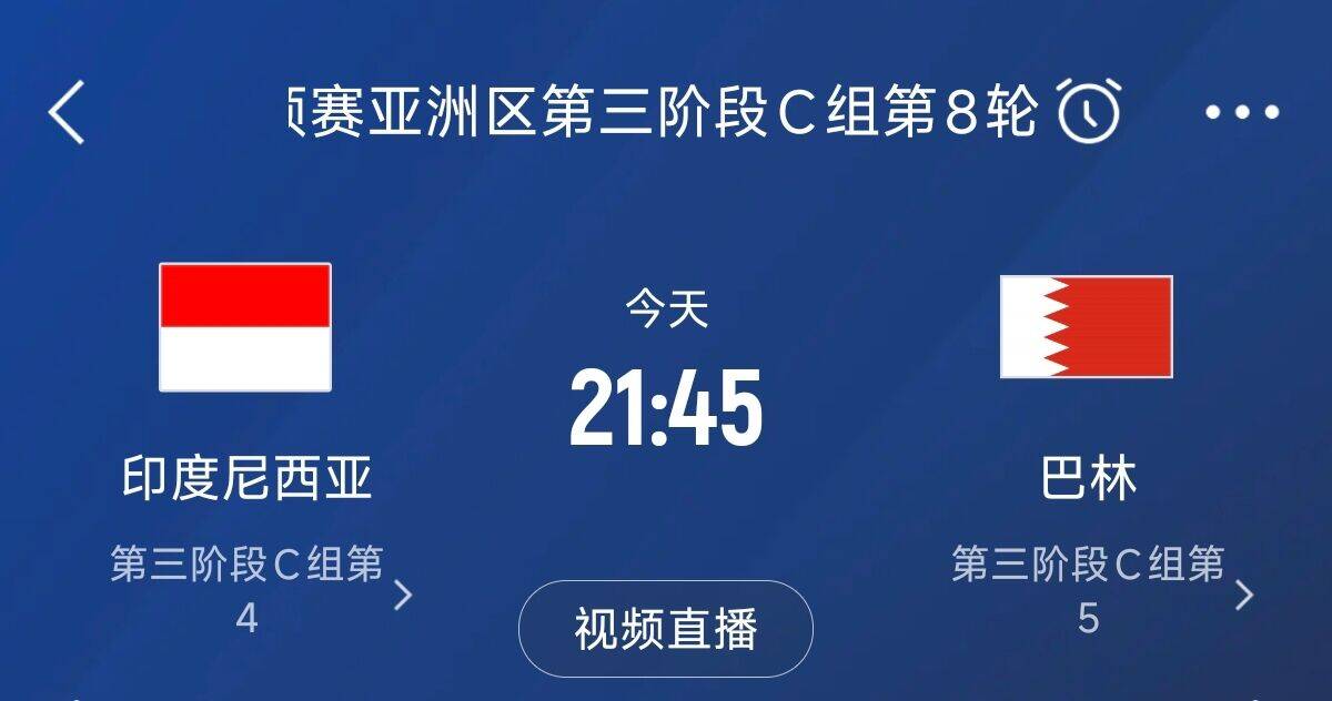 爭(zhēng)4之戰(zhàn)！印尼巴林首回合戰(zhàn)平本輪正面交鋒，加上國(guó)足3隊(duì)均為6分