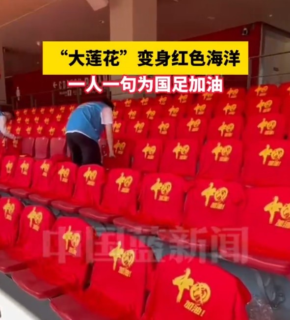 國足主場座位擺滿寫有“中國”字樣的助威服，觀眾席變紅色海洋