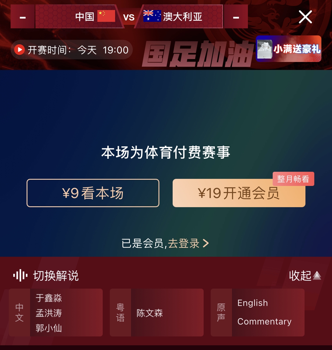依舊付費(fèi)！轉(zhuǎn)播方顯示，國足今晚戰(zhàn)澳大利亞單場9元觀看