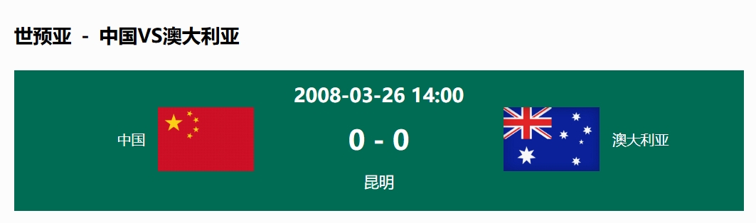 沒(méi)輸過(guò)！國(guó)足在主場(chǎng)世預(yù)賽和澳大利亞僅交手一次，0-0互交白卷