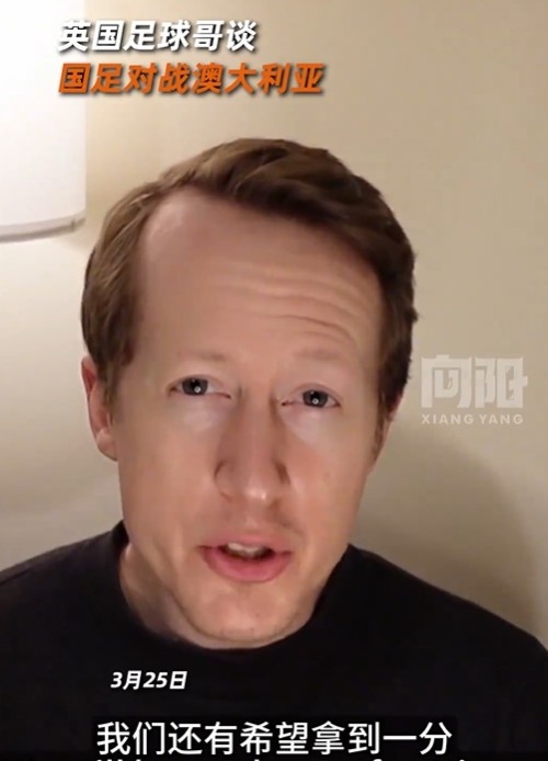英國足球哥為國足打氣：中國隊(duì)做好防守，有希望對澳大利亞拿一分