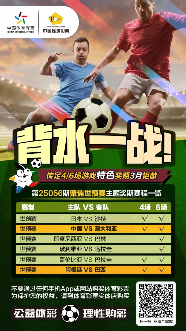 國足背水一戰(zhàn)！傳足特色獎期第25056期聚焦世預賽