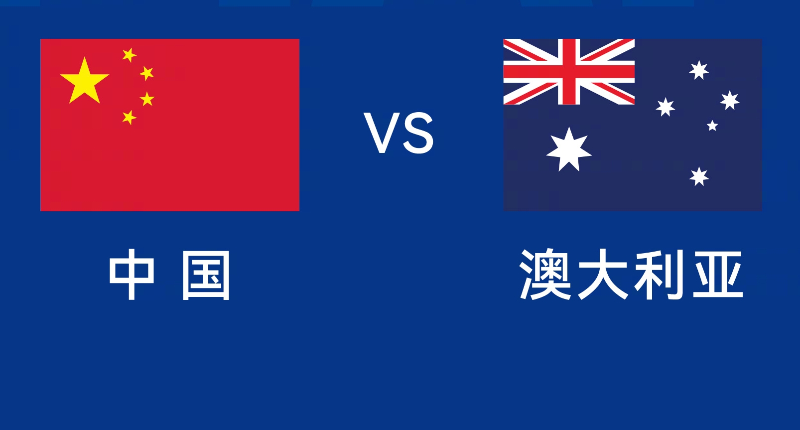 能否改命？國(guó)足今晚若不勝，將創(chuàng)對(duì)澳大利亞歷史最長(zhǎng)不勝紀(jì)錄