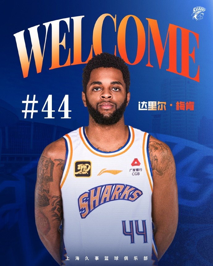 上賽季在深圳場均18.9分6.1助！CBA官方：上海注冊達里爾-梅肯