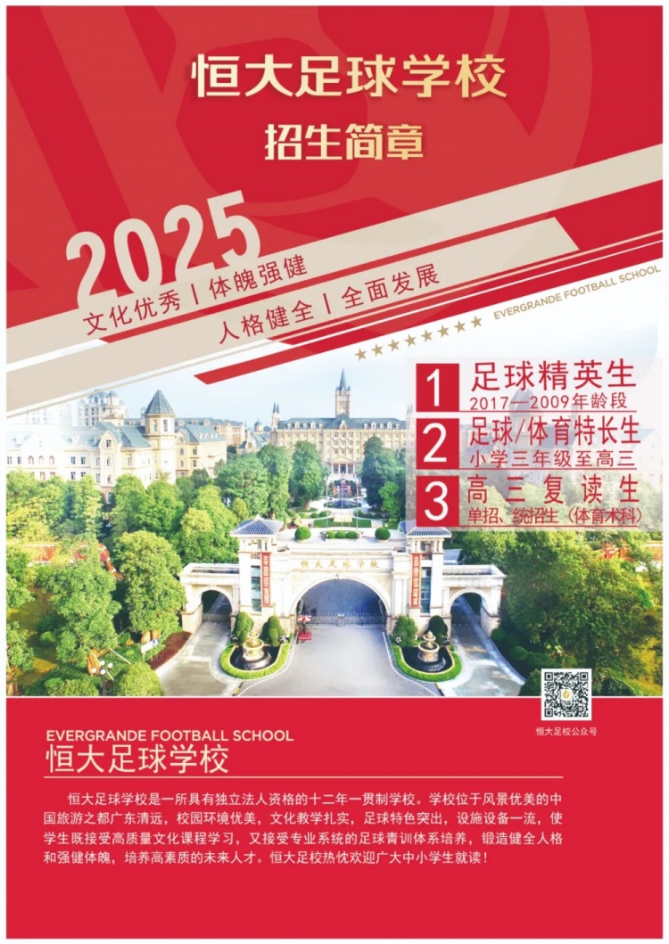 恒大足球學校發(fā)布2025招生簡章，學費16500元-23500元/學期