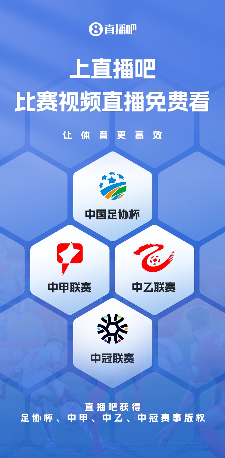 官宣！直播吧獲足協(xié)杯、中甲、中乙、中冠賽事版權(quán)，免費視頻直播