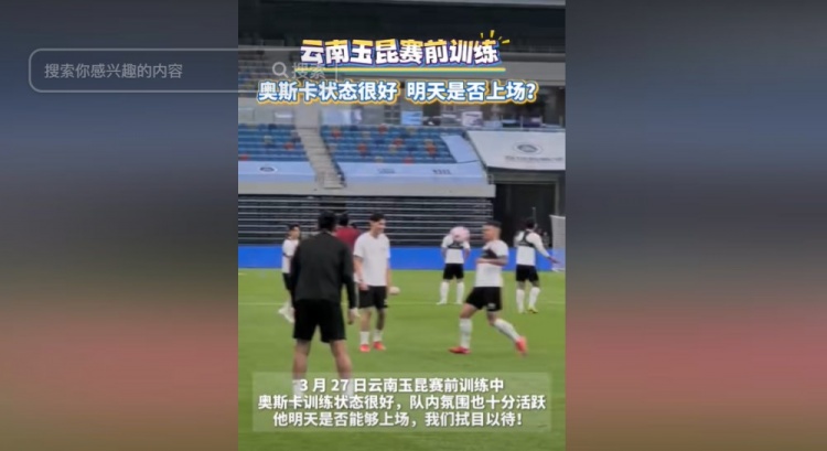 明天能否上演賽季首秀？云南媒體：奧斯卡訓(xùn)練狀態(tài)很好