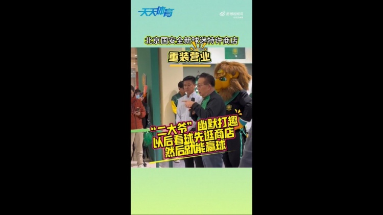 京媒：國(guó)安球迷特許商店重裝營(yíng)業(yè)，曹永競(jìng)、張?jiān)闯鱿舨蕛x式