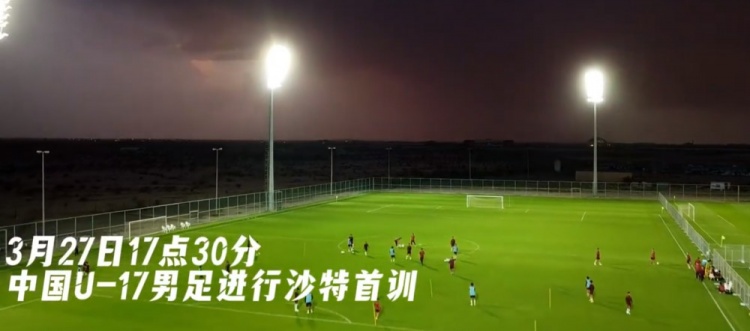 U17國足抵達沙特阿拉伯城市塔伊夫，備戰(zhàn)一周后打響的U17亞洲杯