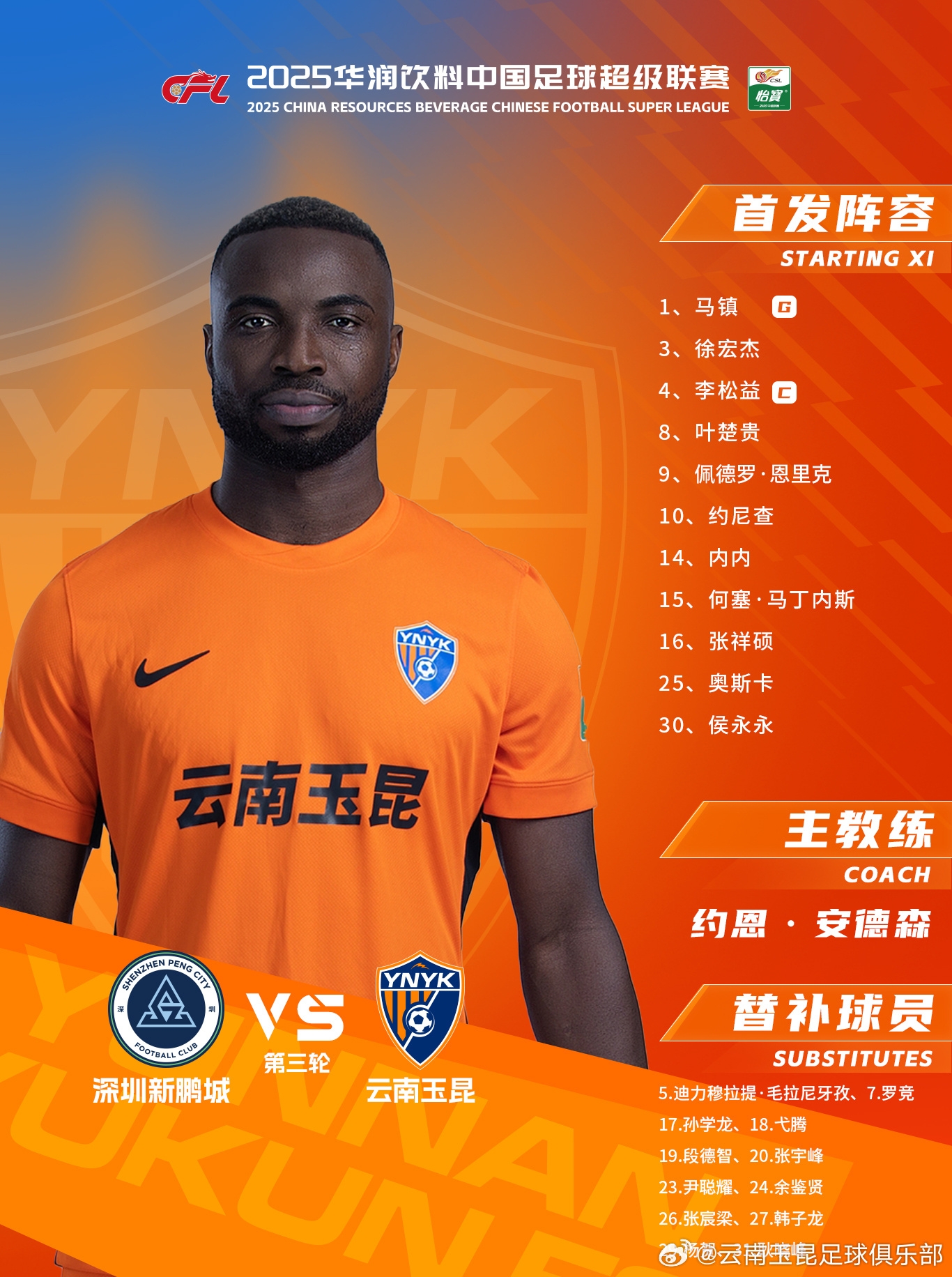 今日云南玉昆陣容出爐！
