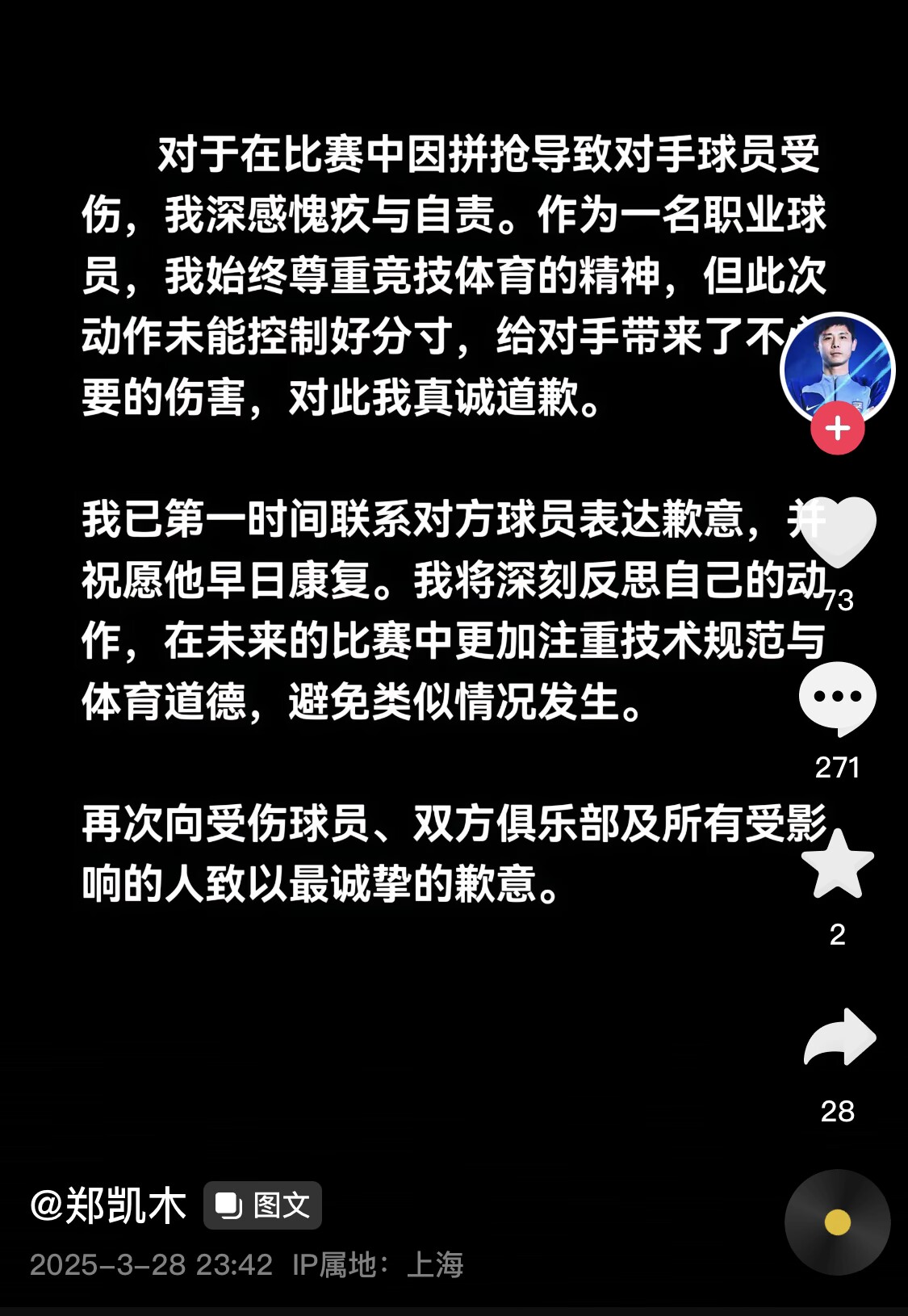 真假？名為“鄭凱木”的賬號為踩踏王鈺棟腳踝致歉，但ip在上海