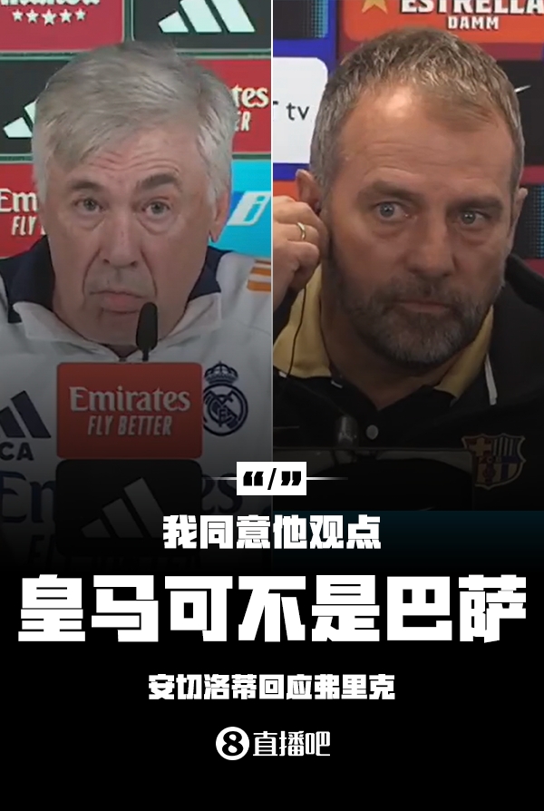 隔空較勁??安切洛蒂回應弗里克：同意他說的，皇馬可不是巴薩