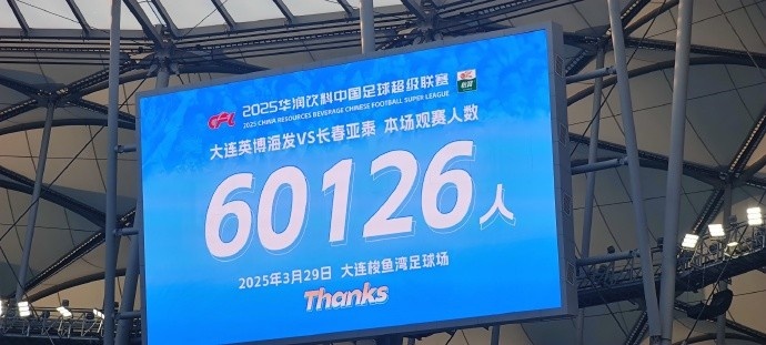 中超第一主場(chǎng)？！大連英博隊(duì)史中超首個(gè)主場(chǎng)球迷破6萬(wàn)，歷史第2高