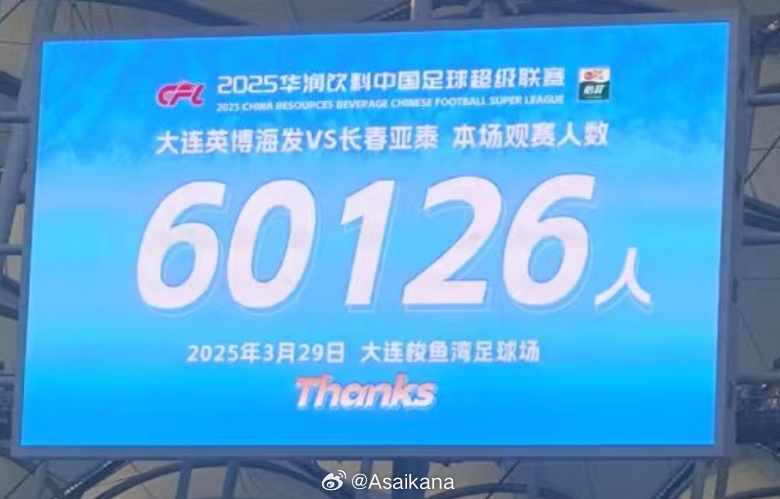 大連英博和長春亞泰吸引60126名觀眾現(xiàn)場觀戰(zhàn)，中超歷史排名第二