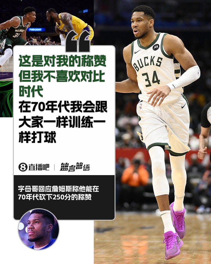 70年代砍250分？字母哥：不喜歡對(duì)比時(shí)代 在70年代我會(huì)跟大家一樣